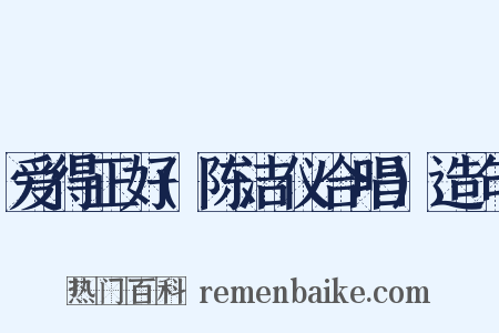 爱得正好(陈洁仪合唱)造句是什么意思的图片